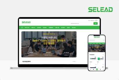 SELEAD 포트폴리오 이미지